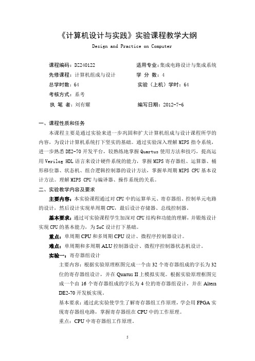 计算机设计与实践课程教学大纲