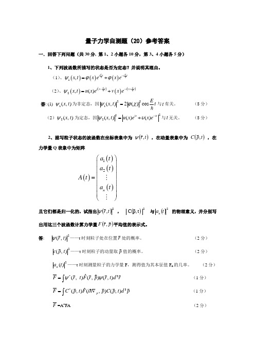 第20套量子力学自测题参考答案