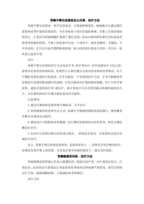 胃癌手臂长疙瘩是怎么回事,治疗方法