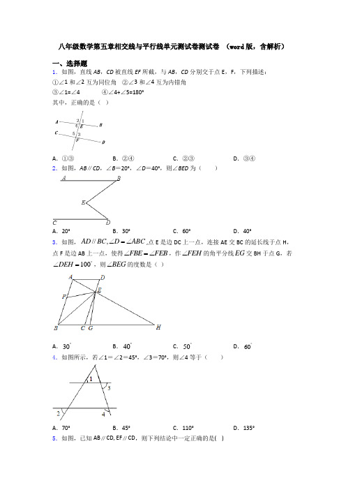 八年级数学第五章相交线与平行线单元测试卷测试卷 (word版,含解析)