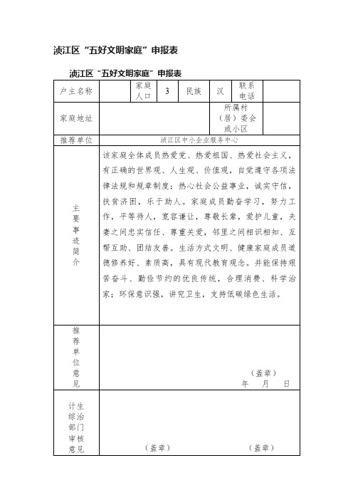 浈江区“五好文明家庭”申报表