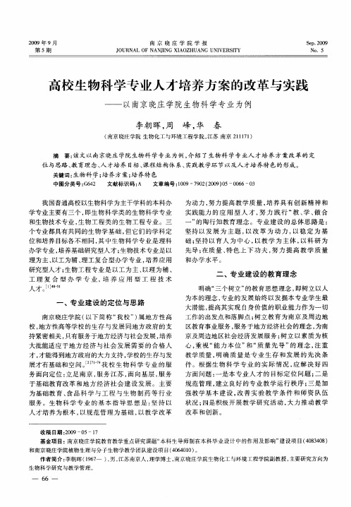 高校生物科学专业人才培养方案的改革与实践—以南京晓庄学院生物科学专业为例