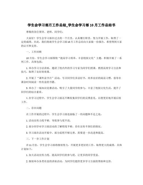 学生会学习部月工作总结_学生会学习部10月工作总结书