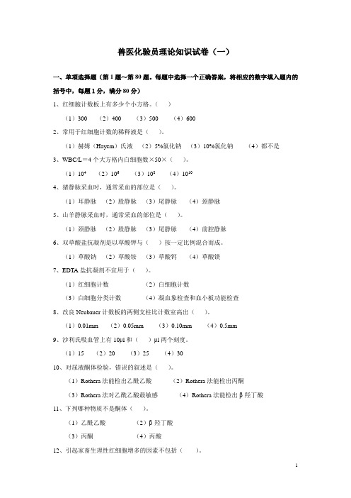 内蒙古畜牧兽医医学专业兽医化验员理论知识试卷(一)