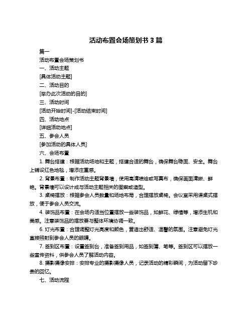 活动布置会场策划书3篇