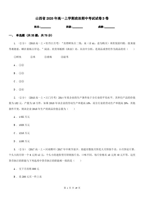 山西省2020年高一上学期政治期中考试试卷D卷(新版)