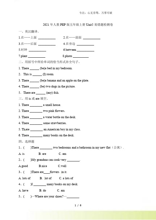 【单元专项】人教PEP版五年级上册英语Unit5 There is a big bed 易错题检测卷