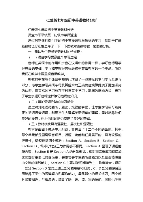 仁爱版七年级初中英语教材分析