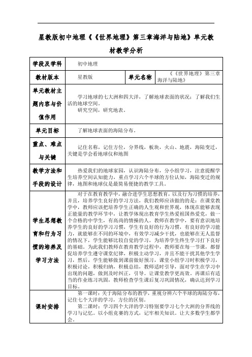 星教版初中地理《《世界地理》第三章海洋与陆地》单元教材教学分析