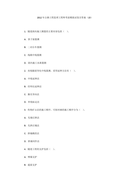 2012年公路工程监理工程师考前模拟试卷含答案(15)