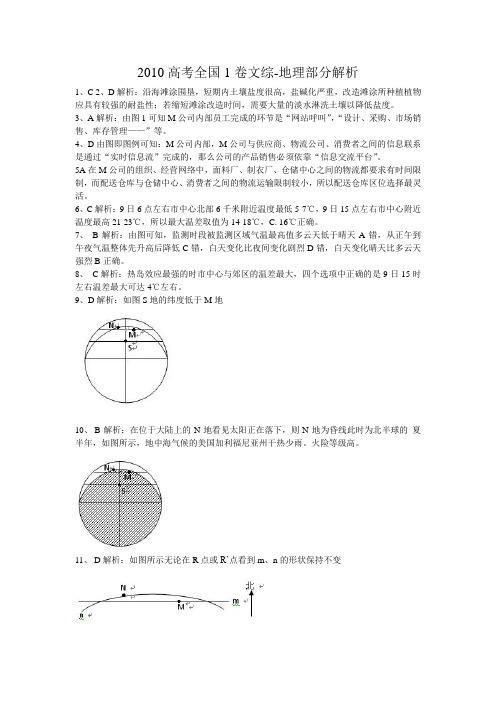 2010高考全国1卷文综-地理部分解析