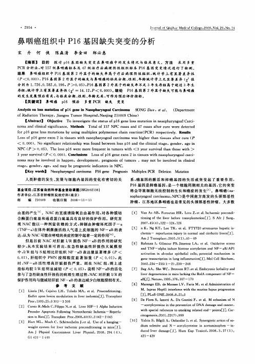 鼻咽癌组织中P16基因缺失突变的分析