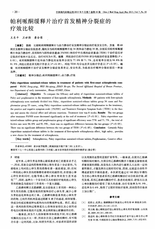 帕利哌酮缓释片治疗首发精神分裂症的疗效比较