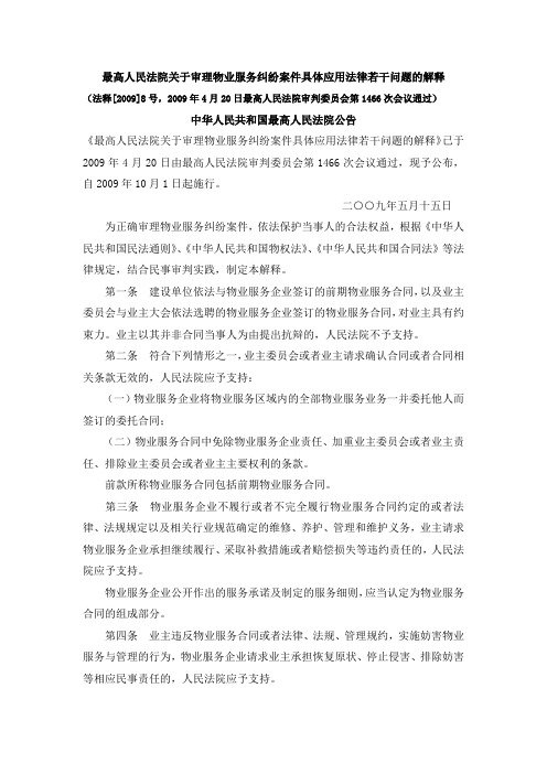 最高人民法院关于审理物业服务纠纷案件具体应用法律若干问题的解释