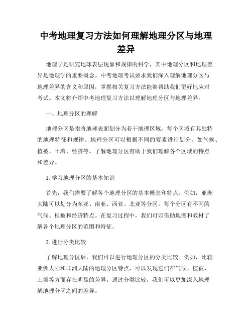 中考地理复习方法如何理解地理分区与地理差异