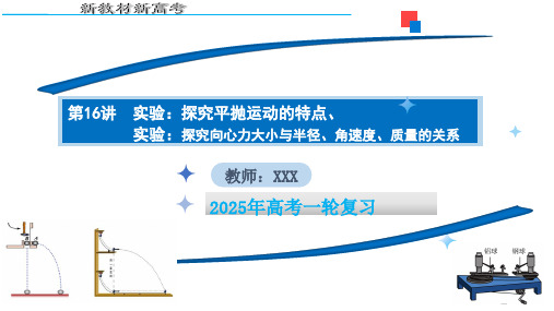 实验探究平抛运动的特点 实验探究向心力大小与半径角速度质量的关系-高考物理一轮复习(新教材新高考)