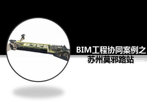 苏州地铁车站BIM协同设计案例81页