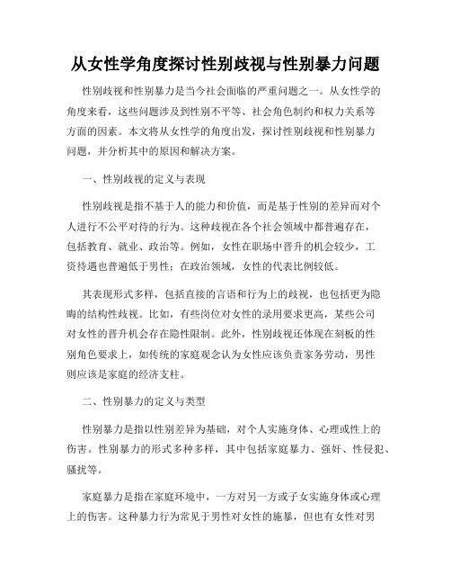 从女性学角度探讨性别歧视与性别暴力问题