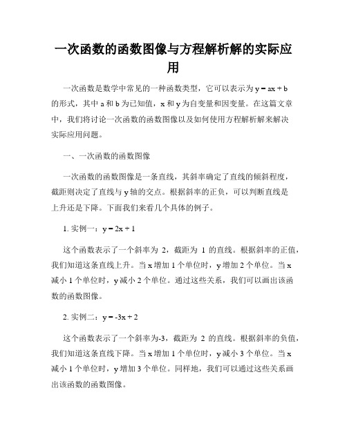 一次函数的函数图像与方程解析解的实际应用