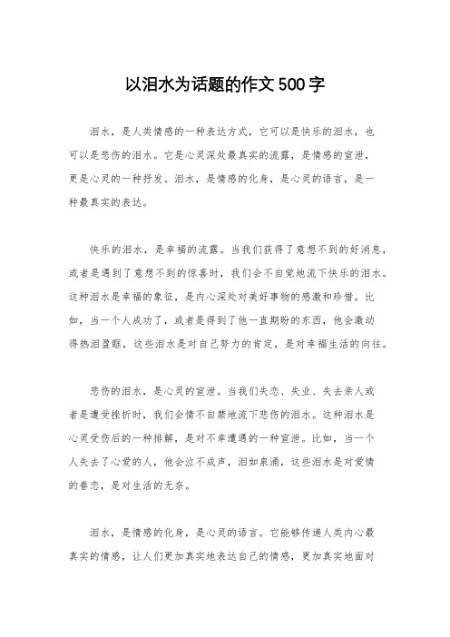 以泪水为话题的作文500字