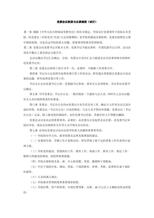 党委会议制度与议事规则