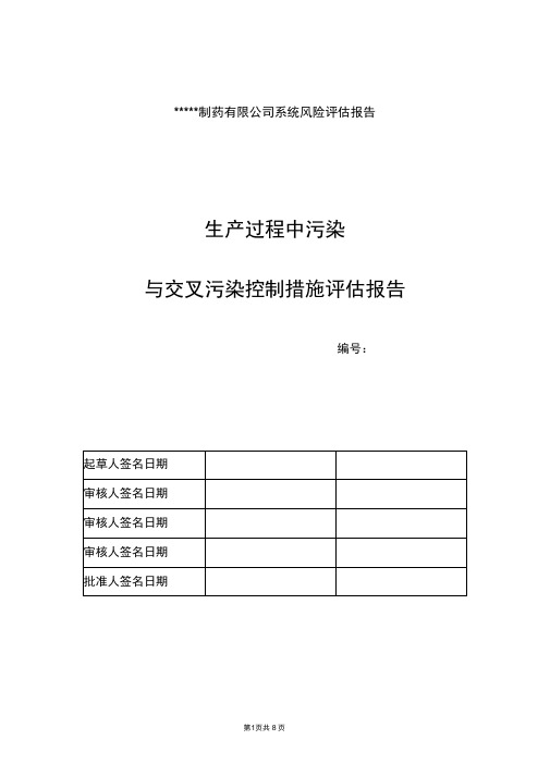 GMP生产过程中防止污染与交叉污染措施评估