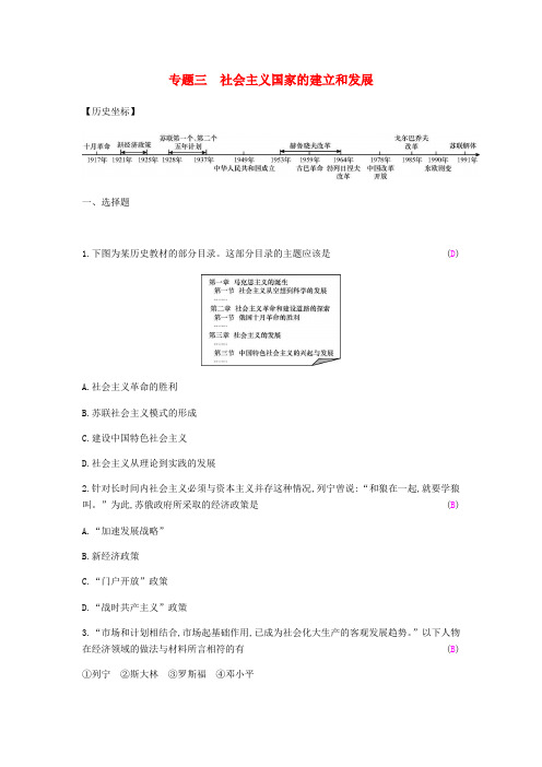 九年级历史下册第五单元“冷战”后的世界专题三社会主义国家的建立和发展练习北师大版