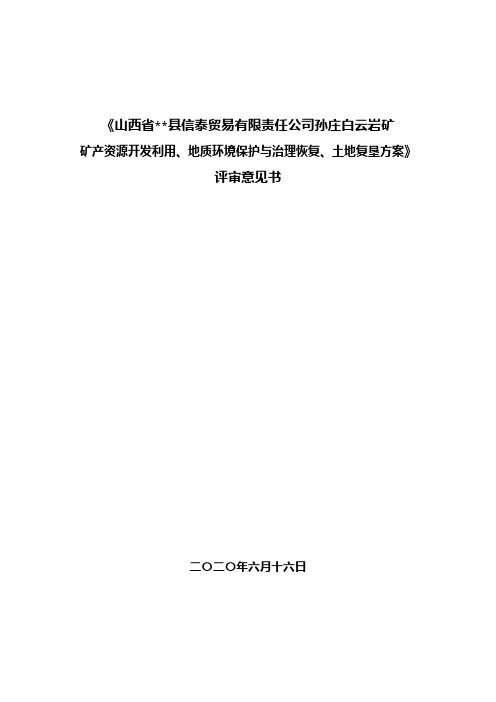 《白云岩矿矿产资源开发利用、地质环境保护与治理恢复、土地复垦方案》评审意见书【模板】