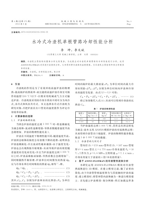 水冷式冷渣机单根管路冷却性能