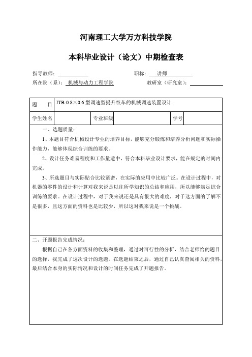 JTB-0.8×0.6型调速型提升绞车的机械调速装置设计-中期检查表