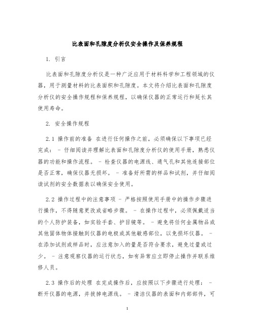 比表面和孔隙度分析仪安全操作及保养规程