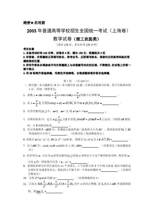 2003年上海高考数学真题试卷及答案解析(理科)