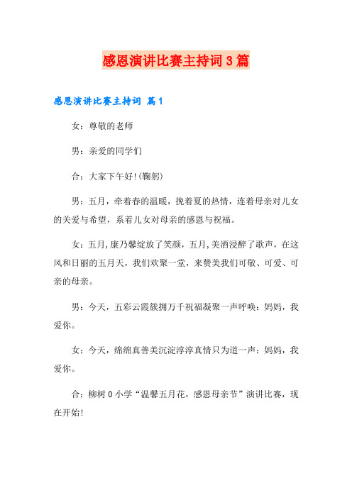 感恩演讲比赛主持词3篇