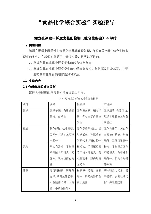 食品化学综合实验指导_蛋白质酶鱼,修改酶版_