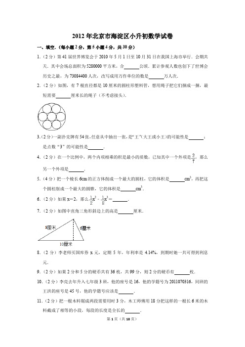 2012年北京市海淀区小升初数学试卷(解析版)