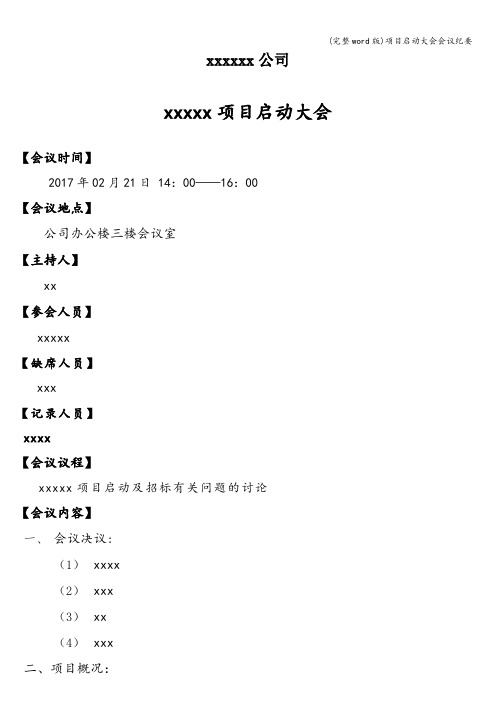 (完整word版)项目启动大会会议纪要