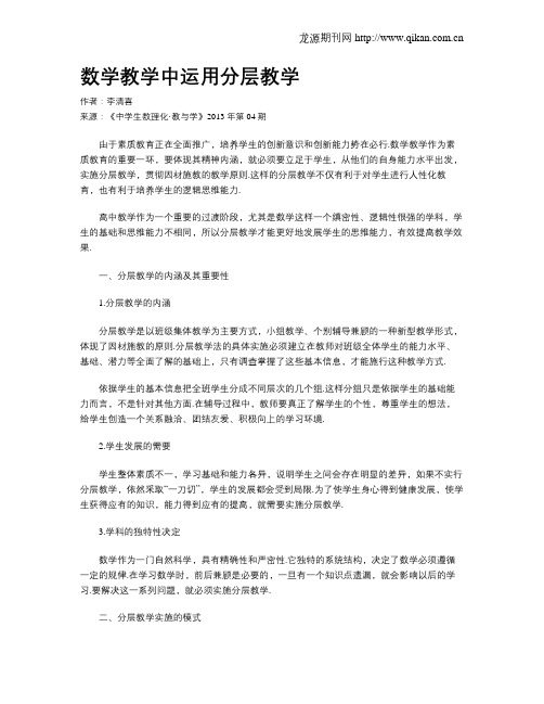 数学教学中运用分层教学