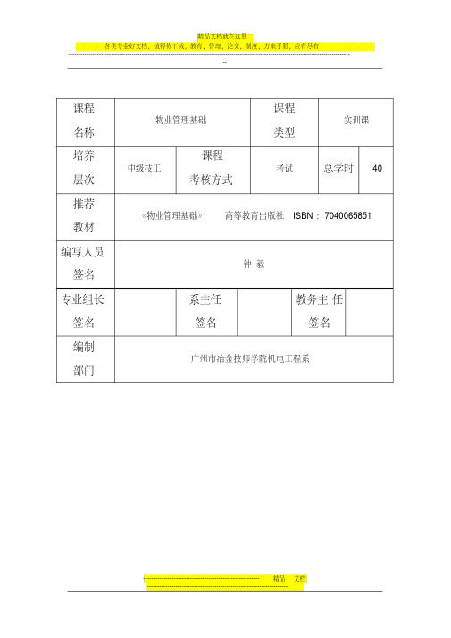 《物业管理基础》教学大纲