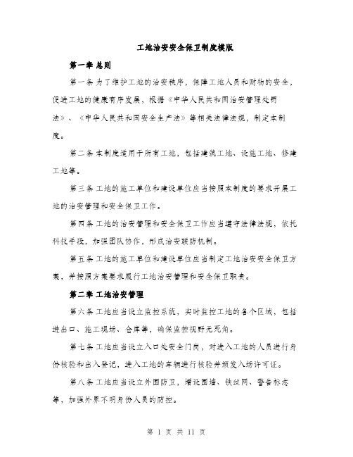 工地治安安全保卫制度模版（三篇）