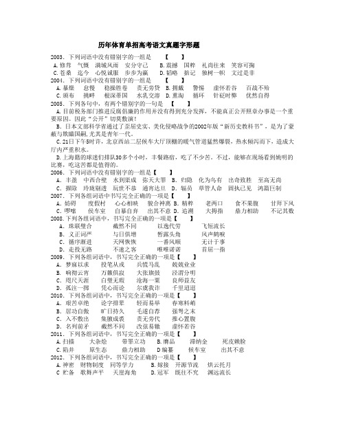 历年体育单招高考语文真题字形题汇编