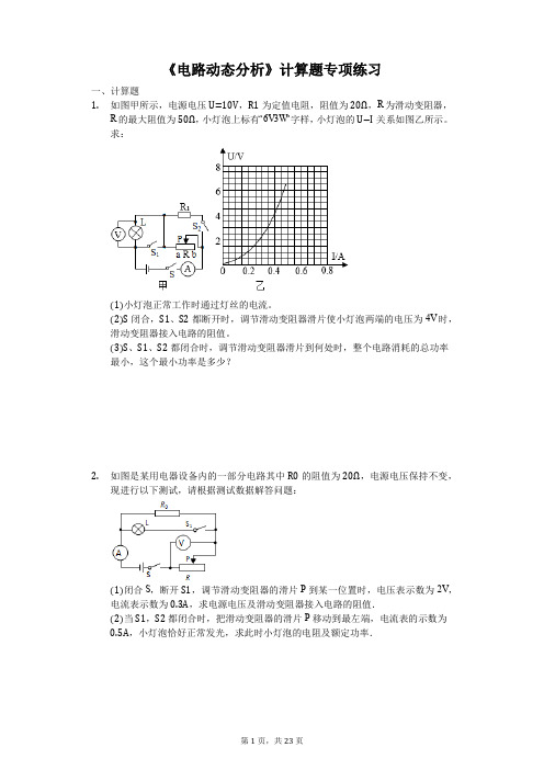 2019-2020学年人教版九年级物理《电路动态分析》计算题专项练习(解析版)