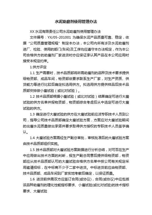 水泥助磨剂使用管理办法