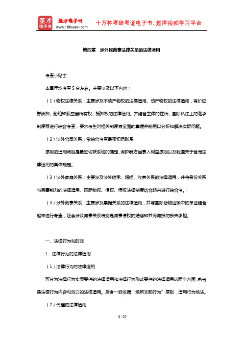 国家司法考试《三国法》【核心讲义】(涉外民商事法律关系的法律适用)【圣才出品】