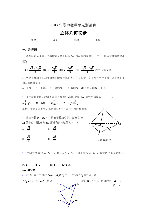 精编2020高考数学《立体几何初步》专题完整考试题(含参考答案)