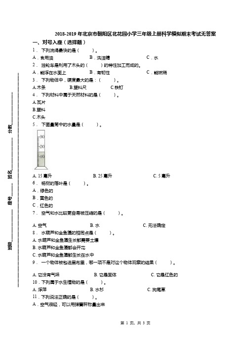 2018-2019年北京市朝阳区北花园小学三年级上册科学模拟期末考试无答案