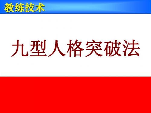 第3章 九型人格 (1,2)89