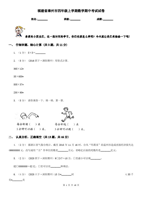 福建省漳州市四年级上学期数学期中考试试卷