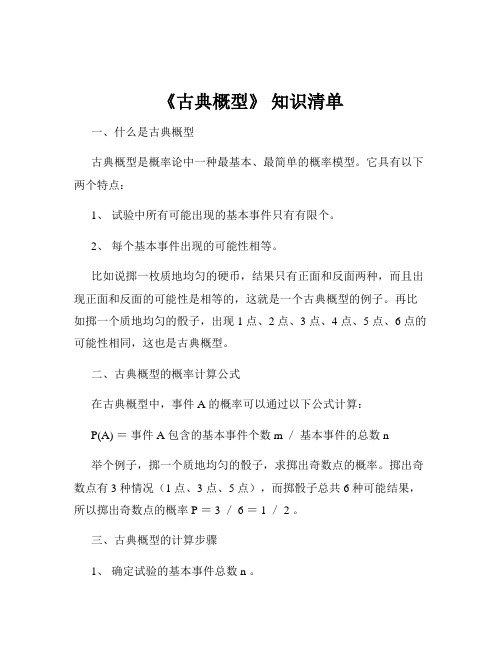 《古典概型》 知识清单