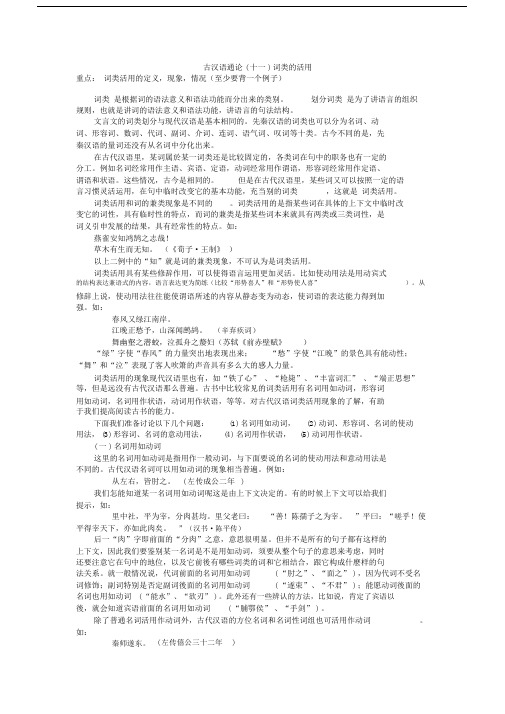 古代汉语通论十一词类的活用.docx