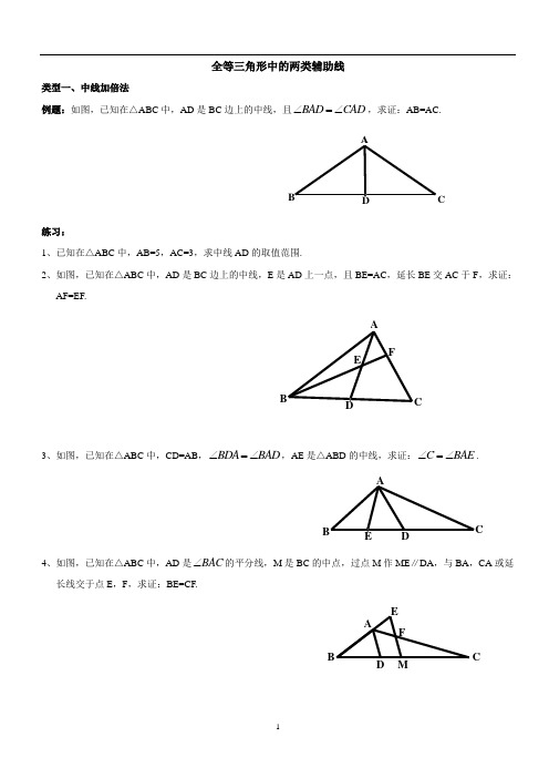 全等三角形中的两类辅助线的做法总结